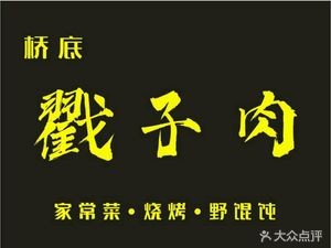 Qiao Di Cu Zi Rou Barbecue & Wild Wonton (Yuquanwan Business Park Branch)