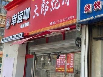 Da Lang Flatbread (Zhongjin Building Store)