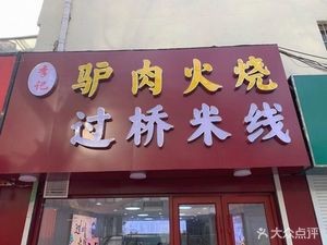 Li Ji Donkey Meat Fire Cake with Bridge Rice Noodles (Yalian Huayuan Branch)