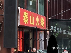 Taishan Fire Cake (Pukou Road Store)