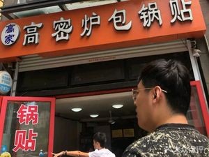 Gao Family Gao Mi Lu Bao Guo Tie Tie (Zunhua Road Store)