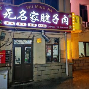 Wujia Home Bone Meat