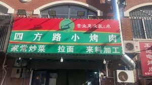 Sifang Road Grilled Meat