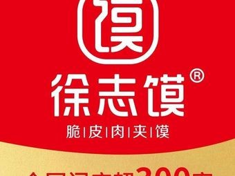 Xu Zhi Mo Crispy Meat Sandwich (Jiahe Xinxing Store)