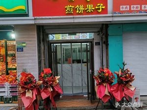 Kou Liu Xiang Pancake (Dunhua Road Branch)