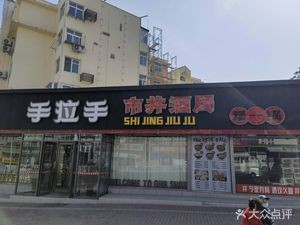 Shou La Shou Street Wine Bar - Jiang Yi Guo