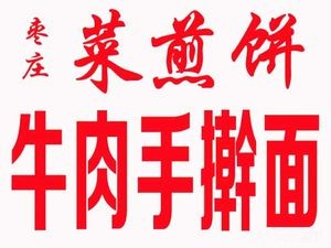 Zaozhuang Vegetable Pancake with Beef Handmade Noodles (Renmin Road Store)