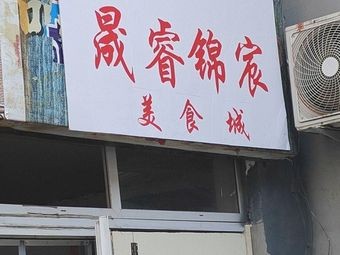 Shengrui Jin Yi Food City