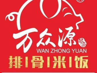 Wanzhongyuan Spare Rib Rice (Baidu Yunzhu Branch)