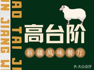 Gao Tiaojian Xinjiang Flavoured Restaurant