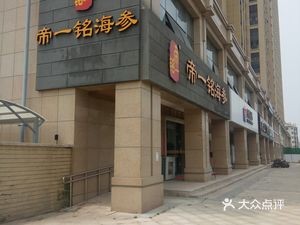 Di Yi Ming Sea Cucumber (Shaoxing Road Store)