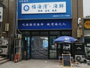 Fuhaiwan Seafood (Ninghua Road Branch)