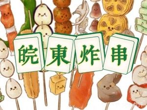 Wandong Fried Skewers