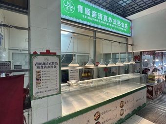 Qingshunzhai Halal Fried Foods & Eight Great Dishes of Halal