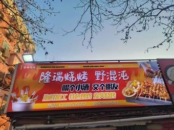 Long Rui Barbecue and Wild Dumplings