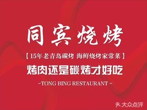 Tongbin Seafood Barbecue · Old Qingdao Charcoal Grilled Meat (Jiadu Road Branch)