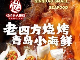 Yiqiao Tou BBQ Seafood (Jingjiang Road Flagship Store)