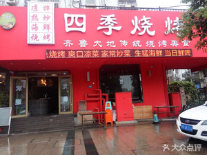 Four Seasons Barbecue (Dunhua Road Branch)