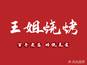 Aunt Wang's Barbecue (Dunhua Road Branch)