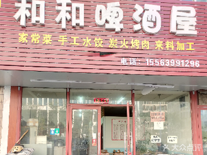 Hehe Beer House (Nanjing Road Store)