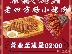 Dongzhen Xiao Kao Rou (Liaoyuan Road Store)