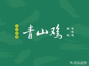 Qing Shan Chicken (Yanan Third Road Store)