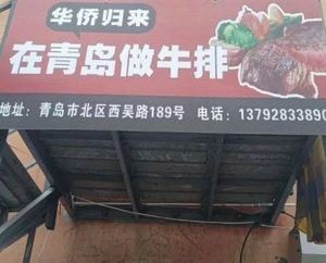Overseas Chinese Return to Qingdao to Make Steak