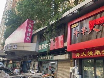 Xu Dame Beef & Lamb Hot Pot (Hua Hao Yue Yuan Branch)