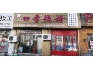 Four Seasons BBQ & Stir-Fry Chicken (Nanning Road Store)