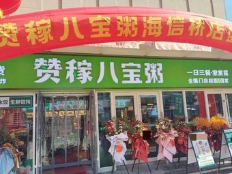 Zan Jia Eight Treasure Porridge (Haixin Bridge Branch)