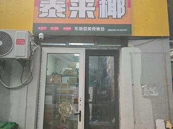 Tai Lai Ye (pronounced: Tai Lai Ye)