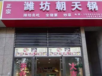 Weifang Chutian Pot (Lianyang Branch)