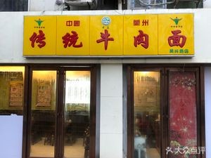 Traditional Lanzhou Beef Noodles (Haifeng Yaju Branch)