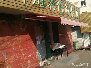 Bangsheng Specialty Noodles Shop