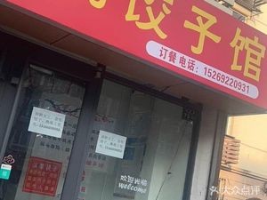 Mother's Dumpling House (Ruichang Road Branch)
