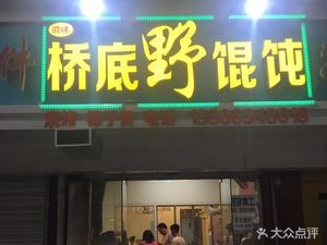 Qiao Di Ye Hun Tun (Renmin Road Store)