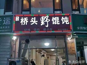 Huixi Bridgehead Wild Dumplings (LianYungang Road Branch)