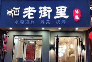 Old Street Soup Dumplings · Home-style Dishes · Seafood (Renmin Road Store)