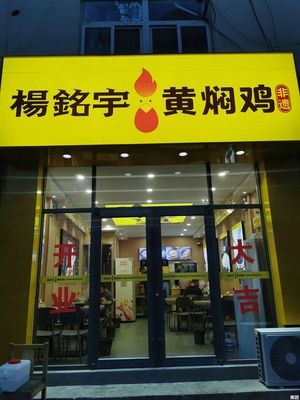 Yang Mingyu Huangfen Chicken Rice (Yangjiaqun Store)