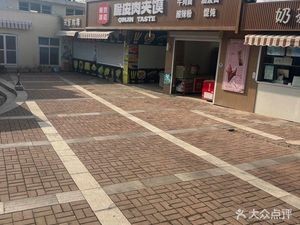 Qinjin Taste (Zhongshan Park Branch)