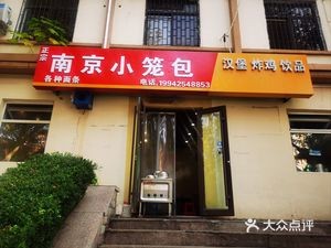 Nanjing Steamed Buns (Yanan First Road Branch)