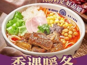 Axiang Rice Noodles (Qingdao Shenzhen Center Store)