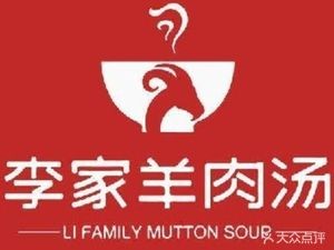 Li Family Lamb Soup (Xinzhan Road Branch)