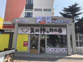 Xiao Dong Fried Sauce Noodles (Yanan Third Road Branch)