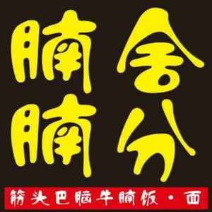 Nan She Nan Fen (Biaoshan Road Store)
