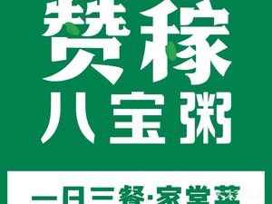 Zan Jia Eight Treasures Porridge (Yuyuan Building Branch)