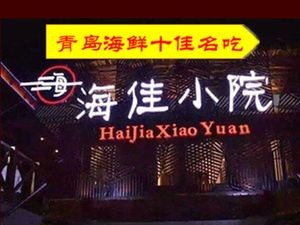 Haikia Xiaoyuan · Qingdao Cuisine · Boat Seafood (Zhan Shan Store, Shinan District)