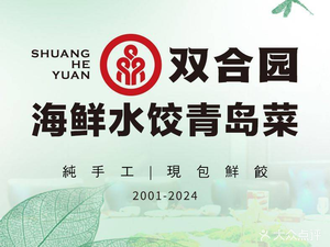 Shuanghe Yuan · Seafood Dumplings & Qingdao Cuisine (Zhan Shan Store)
