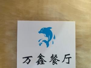 Wanxin Restaurant (Qingdao Welfare Lottery Building Branch)