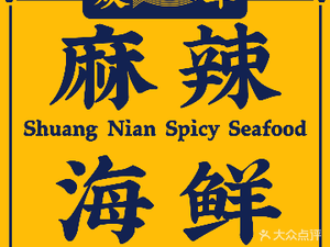 Shuang Nian Spicy Seafood (Tuofeng Road Branch)